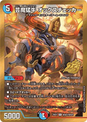 芸魔猛牛 オックスチェッカー