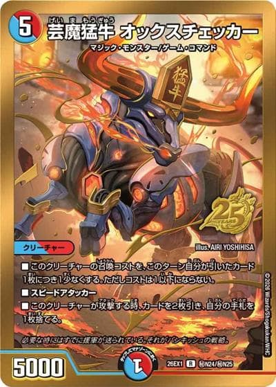 芸魔猛牛 オックスチェッカー（DM26-EX1 秘N24/秘N25 R / ますますつよいパック 25の援軍 / 逆札篇）