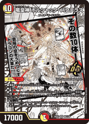 竜皇神 ボルシャック・バクテラス