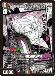 魔誕導師ブラックルシファー