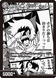 邪妃左神 バンバーシュート