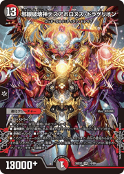 邪眼破壊神デスアポロヌス・ドラゲリオン