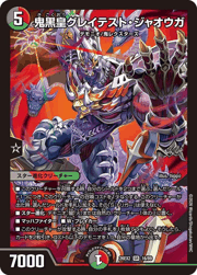 鬼黒皇グレイテスト・ジャオウガ