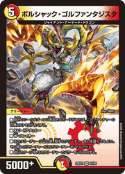 ボルシャック・ゴルファンタジスタ
