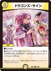 ドラゴンズ・サイン