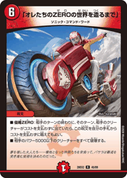 「オレたちのZEROの世界を造るまで」