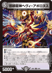 邪眼龍神ヘヴィ・アポロヌス