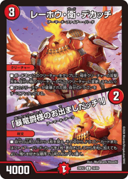 レーホウ・衛・デカッチ/「暴竜爵様のお出ましだッチ！」
