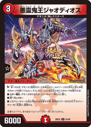悪霊鬼王ジャオディオス