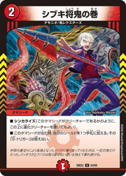 シブキ将鬼の巻