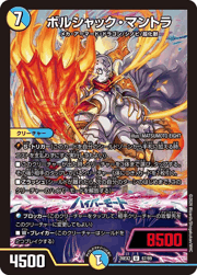 ボルシャック・マントラ