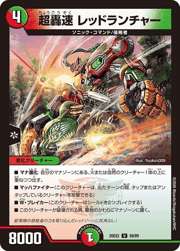 超轟速 レッドランチャー