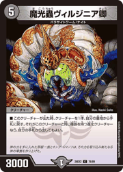 魔光蟲ヴィルジニア卿