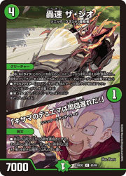 轟速 ザ・ジオ/「キサマのデュエマは周回遅れだ！」