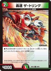 轟速 ザ・トリング