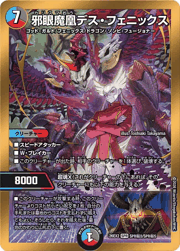 邪眼魔凰デス・フェニックス