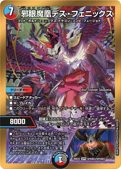 邪眼魔凰デス・フェニックス（DM26-EX2 SPR秘3/SPR秘5 SPR / 悪感謝祭 カリスマBEST / 逆札篇）