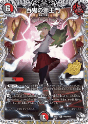 百鬼の邪王門
