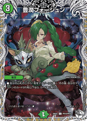 豊潤フォージュン