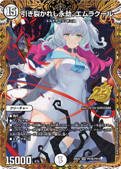引き裂かれし永劫、エムラクール（DM26-EX2 PR1超/PR10 SR / 悪感謝祭 カリスマBEST スペシャルパック / 逆札篇）
