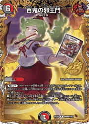 百鬼の邪王門