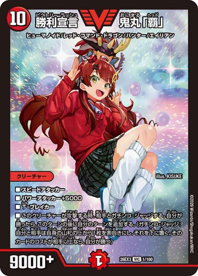勝利宣言 鬼丸「覇」（DM26-EX3 1/100 VIC / キャラプレミアムパック ドラゴン 娘 になりたくないっ！ 文化祭 だョ！ 全員集合 !! ドラ 娘 100%パック / 逆札篇）