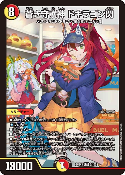 蒼き守護神 ドギラゴン閃（DM26-EX3 3/100 LEG / キャラプレミアムパック ドラゴン 娘 になりたくないっ！ 文化祭 だョ！ 全員集合 !! ドラ 娘 100%パック / 逆札篇）