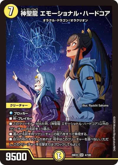 神聖龍 エモーショナル・ハードコア（DM26-EX3 4/100 SR / キャラプレミアムパック ドラゴン 娘 になりたくないっ！ 文化祭 だョ！ 全員集合 !! ドラ 娘 100%パック / 逆札篇）