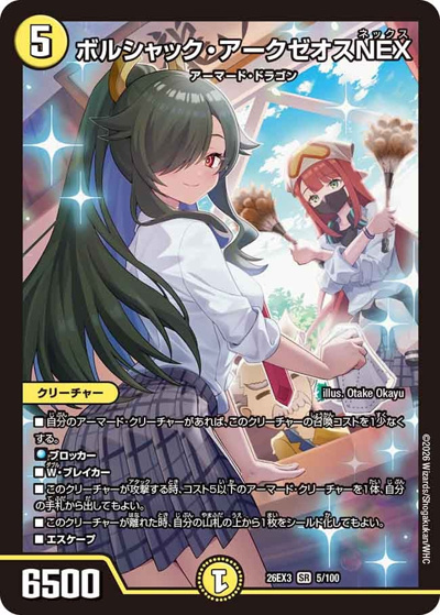 ボルシャック・アークゼオスNEX（DM26-EX3 5/100 SR / キャラプレミアムパック ドラゴン 娘 になりたくないっ！ 文化祭 だョ！ 全員集合 !! ドラ 娘 100%パック / 逆札篇）