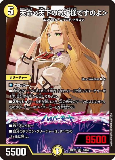 天命＜天下のお嬢様ですのよ＞（DM26-EX3 6/100 SR / キャラプレミアムパック ドラゴン 娘 になりたくないっ！ 文化祭 だョ！ 全員集合 !! ドラ 娘 100%パック / 逆札篇）