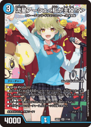 流星アーシュ<私が主役!?>