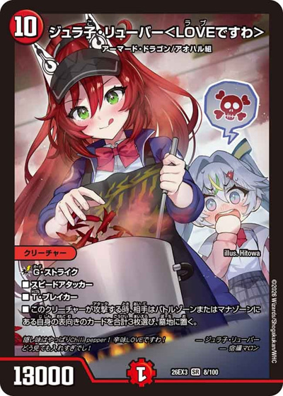 ジュラ子・リューバー＜LOVEですわ＞（DM26-EX3 8/100 SR / キャラプレミアムパック ドラゴン 娘 になりたくないっ！ 文化祭 だョ！ 全員集合 !! ドラ 娘 100%パック / 逆札篇）