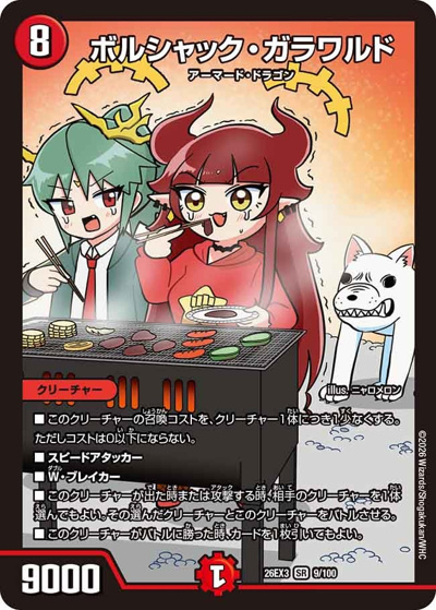 ボルシャック・ガラワルド（DM26-EX3 9/100 SR / キャラプレミアムパック ドラゴン 娘 になりたくないっ！ 文化祭 だョ！ 全員集合 !! ドラ 娘 100%パック / 逆札篇）