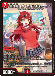 真久間メガ<ボクにおまかせ!>