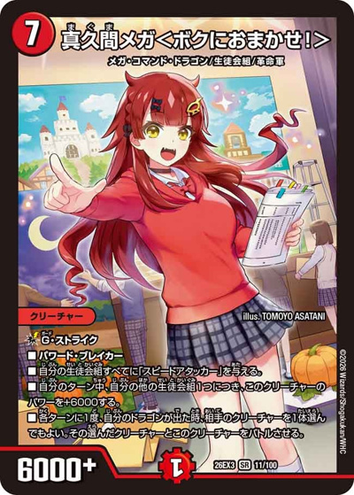 真久間メガ＜ボクにおまかせ！＞（DM26-EX3 11/100 SR / キャラプレミアムパック ドラゴン 娘 になりたくないっ！ 文化祭 だョ！ 全員集合 !! ドラ 娘 100%パック / 逆札篇）