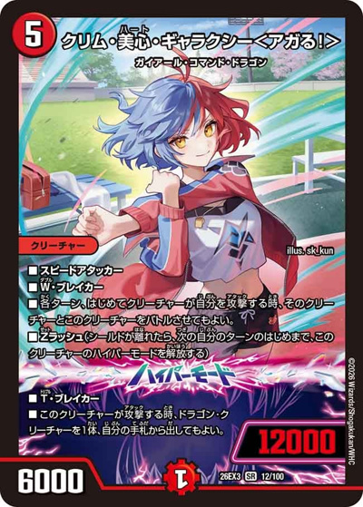 クリム・美心・ギャラクシー＜アガる！＞（DM26-EX3 12/100 SR / キャラプレミアムパック ドラゴン 娘 になりたくないっ！ 文化祭 だョ！ 全員集合 !! ドラ 娘 100%パック / 逆札篇）