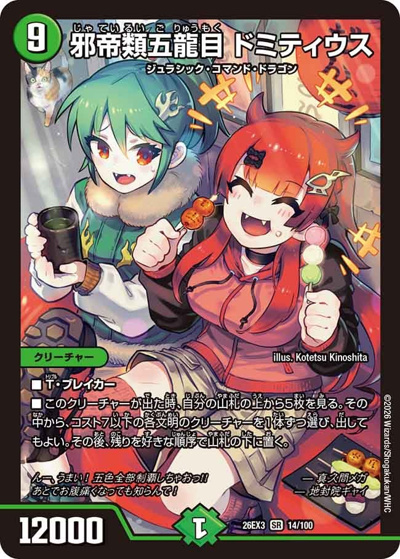 邪帝類五龍目 ドミティウス（DM26-EX3 14/100 SR / キャラプレミアムパック ドラゴン 娘 になりたくないっ！ 文化祭 だョ！ 全員集合 !! ドラ 娘 100%パック / 逆札篇）