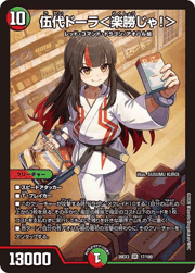 伍代ドーラ<楽勝じゃ!>