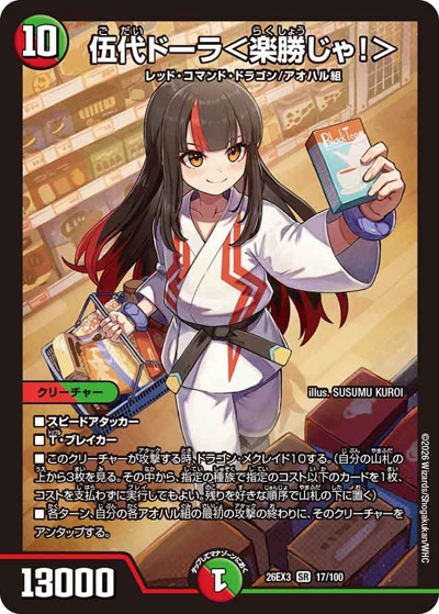 伍代ドーラ＜楽勝じゃ！＞（DM26-EX3 17/100 SR / キャラプレミアムパック ドラゴン 娘 になりたくないっ！ 文化祭 だョ！ 全員集合 !! ドラ 娘 100%パック / 逆札篇）