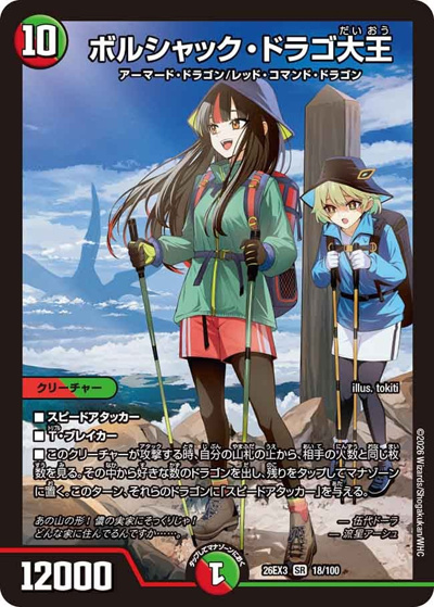 ボルシャック・ドラゴ大王（DM26-EX3 18/100 SR / キャラプレミアムパック ドラゴン 娘 になりたくないっ！ 文化祭 だョ！ 全員集合 !! ドラ 娘 100%パック / 逆札篇）