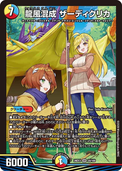 龍風混成 ザーディクリカ（DM26-EX3 20/100 SR / キャラプレミアムパック ドラゴン 娘 になりたくないっ！ 文化祭 だョ！ 全員集合 !! ドラ 娘 100%パック / 逆札篇）
