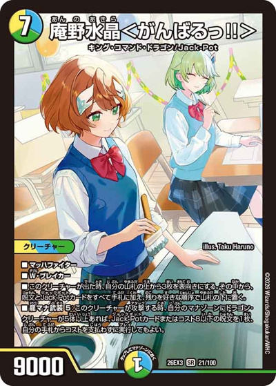庵野水晶＜がんばるっ！！＞（DM26-EX3 21/100 SR / キャラプレミアムパック ドラゴン 娘 になりたくないっ！ 文化祭 だョ！ 全員集合 !! ドラ 娘 100%パック / 逆札篇）
