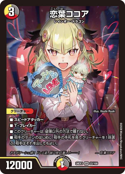 恋葉ココア（DM26-EX3 22/100 SR / キャラプレミアムパック ドラゴン 娘 になりたくないっ！ 文化祭 だョ！ 全員集合 !! ドラ 娘 100%パック / 逆札篇）