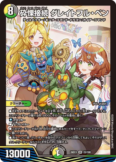 砕慄接続 グレイトフル・ベン（DM26-EX3 23/100 SR / キャラプレミアムパック ドラゴン 娘 になりたくないっ！ 文化祭 だョ！ 全員集合 !! ドラ 娘 100%パック / 逆札篇）
