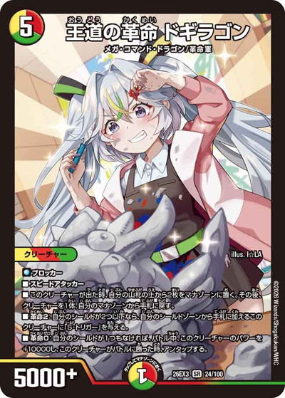 王道の革命 ドギラゴン（DM26-EX3 24/100 SR / キャラプレミアムパック ドラゴン 娘 になりたくないっ！ 文化祭 だョ！ 全員集合 !! ドラ 娘 100%パック / 逆札篇）