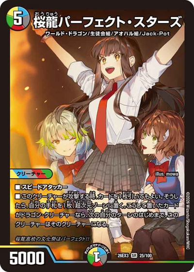 桜龍パーフェクト・スターズ（DM26-EX3 25/100 SR / キャラプレミアムパック ドラゴン 娘 になりたくないっ！ 文化祭 だョ！ 全員集合 !! ドラ 娘 100%パック / 逆札篇）