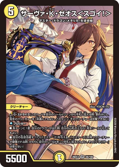 サーヴァ・K・ゼオス＜スゴイ！＞（DM26-EX3 26/100 VR / キャラプレミアムパック ドラゴン 娘 になりたくないっ！ 文化祭 だョ！ 全員集合 !! ドラ 娘 100%パック / 逆札篇）