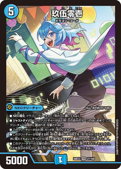 玖伍零壱（DM26-EX3 27/100 VR / キャラプレミアムパック ドラゴン 娘 になりたくないっ！ 文化祭 だョ！ 全員集合 !! ドラ 娘 100%パック / 逆札篇）