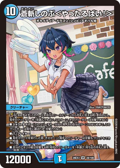 蒼斬しのぶ＜やったるばい！＞（DM26-EX3 28/100 VR / キャラプレミアムパック ドラゴン 娘 になりたくないっ！ 文化祭 だョ！ 全員集合 !! ドラ 娘 100%パック / 逆札篇）