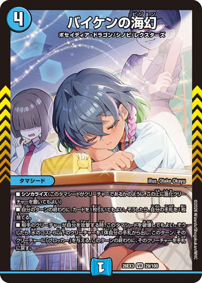 バイケンの海幻（DM26-EX3 29/100 VR / キャラプレミアムパック ドラゴン 娘 になりたくないっ！ 文化祭 だョ！ 全員集合 !! ドラ 娘 100%パック / 逆札篇）